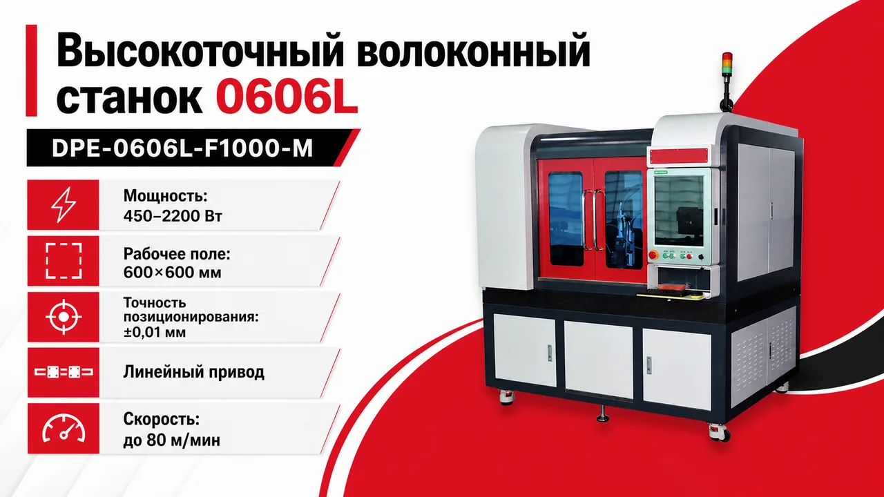 Высокоточный станок лазерной резки с волоконным лазером 0606L