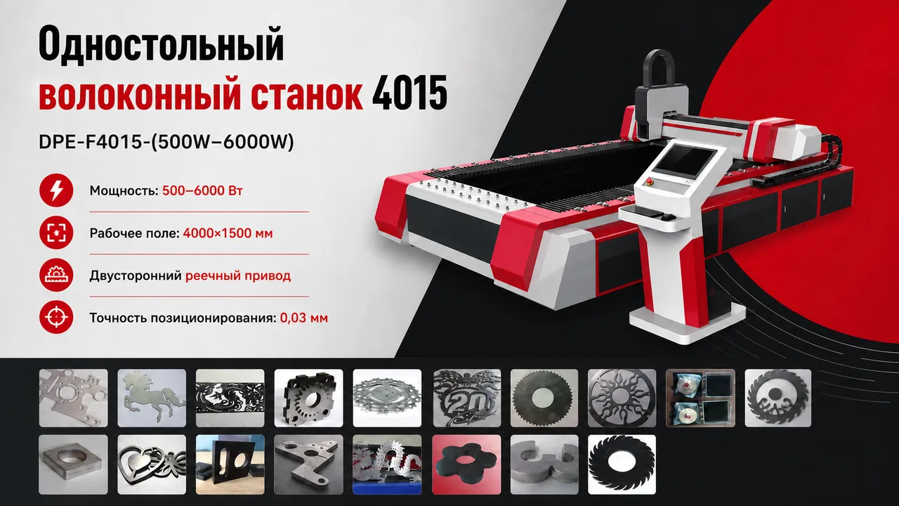 Одностольный станок лазерной резки с волоконным лазером 4015