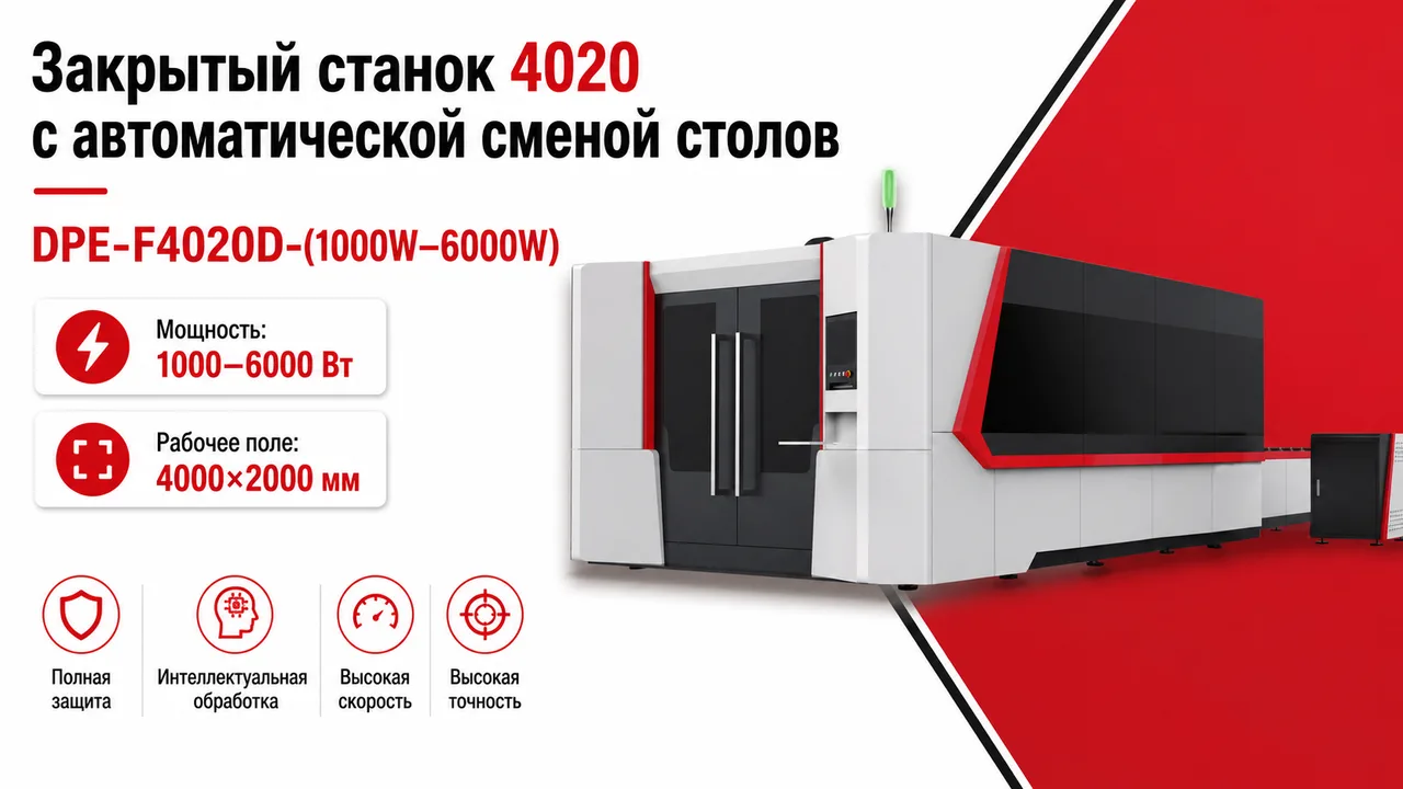 Закрытый станок лазерной резки 4020 с автоматической сменой столов