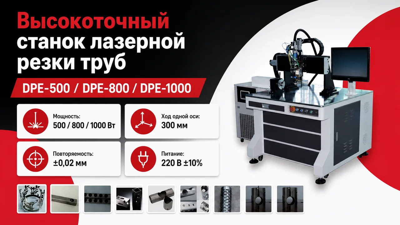 Высокоточный станок лазерной резки труб