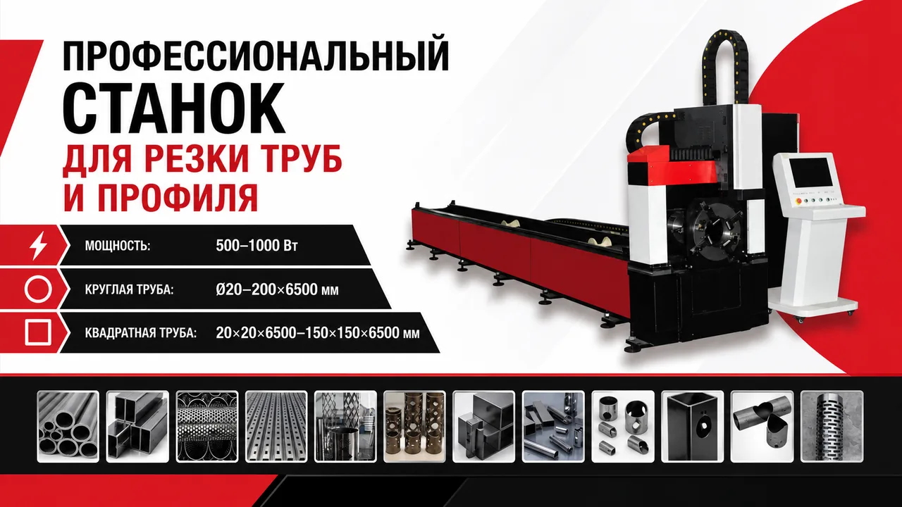 Профессиональный волоконный лазерный станок для труб и профиля